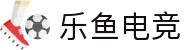 乐鱼电竞-Leyu-你的快乐电竞宇宙